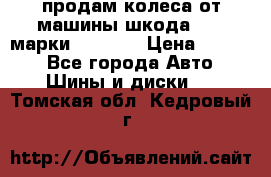 продам колеса от машины шкода 2008 марки mishlen › Цена ­ 2 000 - Все города Авто » Шины и диски   . Томская обл.,Кедровый г.